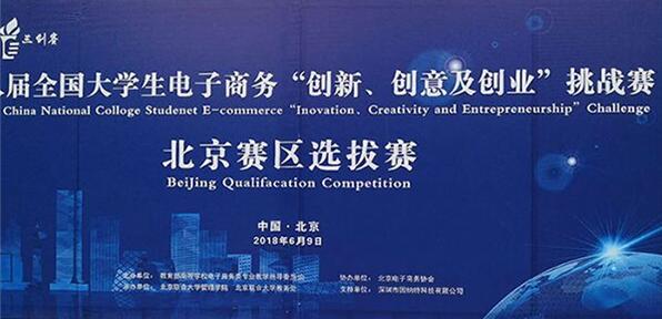 北京聯合大學管理學院成功舉辦第八屆全國大學生電子商務“創新、創意及創業”挑戰賽北京賽區總決賽